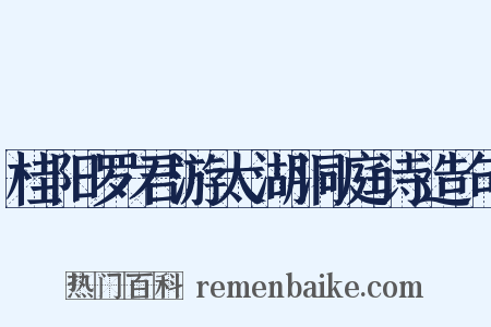 桂阳罗君游太湖洞庭诗造句是什么意思的图片